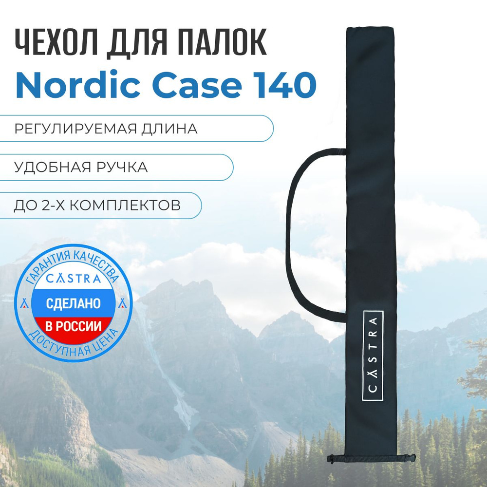 Чехол для скандинавских палок Nordic Case CASTRA, 140 см #1