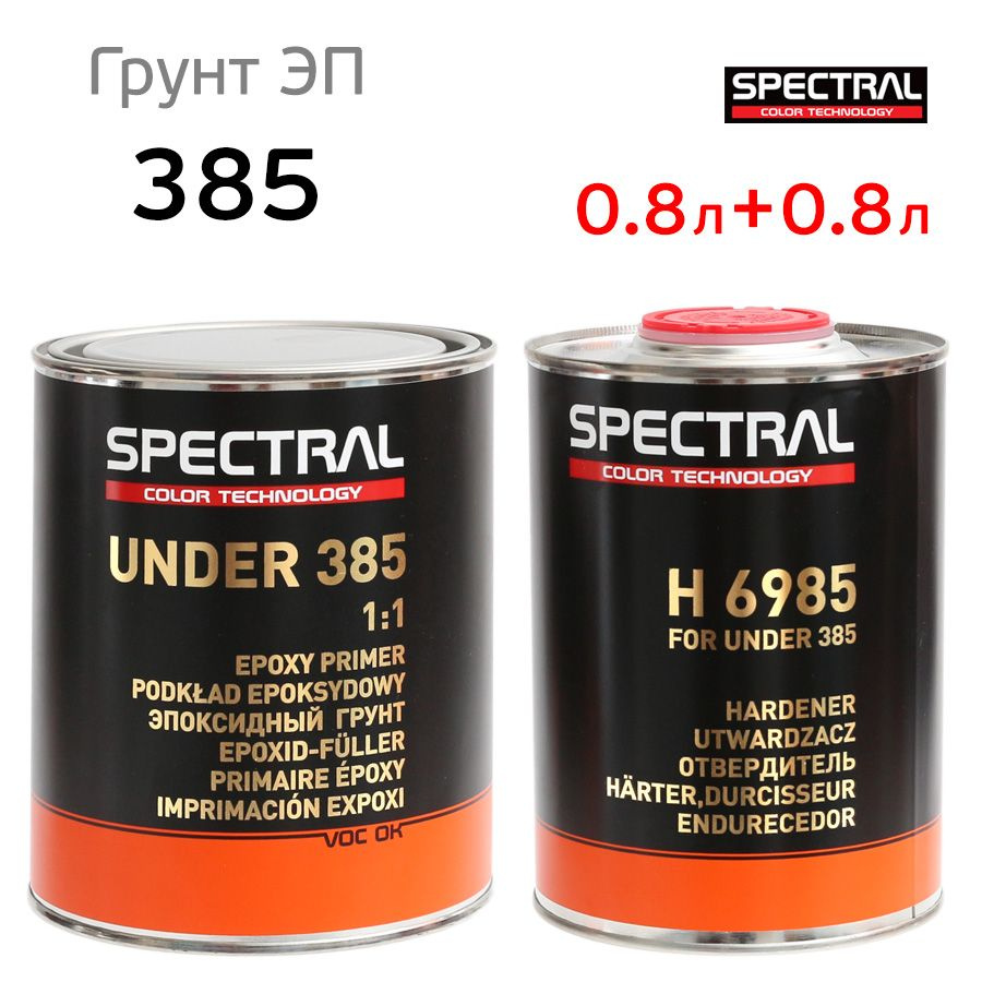 Грунт эпоксидный Spectral UNDER 385 (0,8л+0,8л) комплект с отвердителем  #1