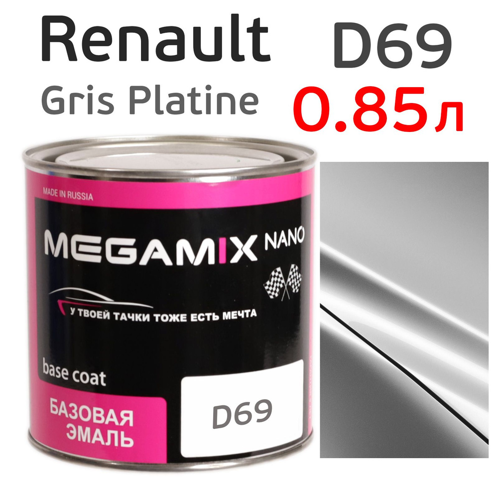 Автоэмаль MegaMIX (0.85л) Renault D69 Gris Platine, металлик, базисная эмаль под лак  #1