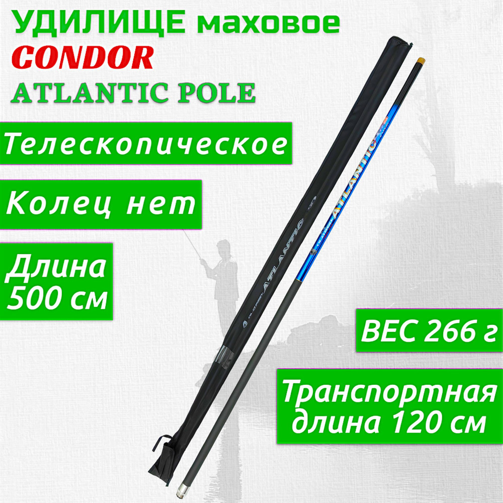 Удилище Condor Atlantic Pole без колец, длина 5 м, carbon IM-7 #1