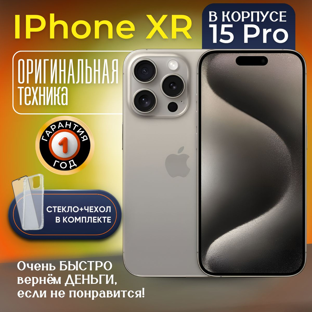 Смартфон iPhone XR в корпусе 15 Pro 3/128 ГБ, бежевый, Восстановленный  #1