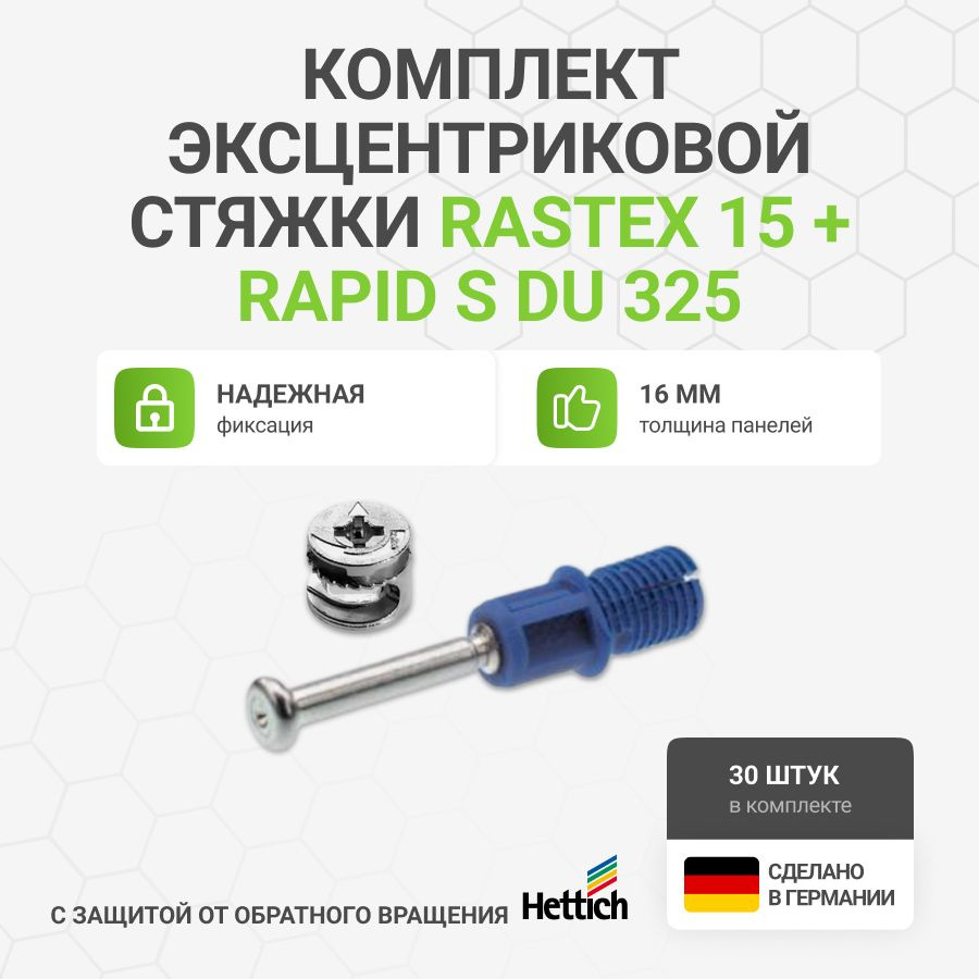 Эксцентриковая мебельная стяжка HETTICH Rastex 15 в комплекте c дюбелем Rapid S, пр-во Германия - 30 #1