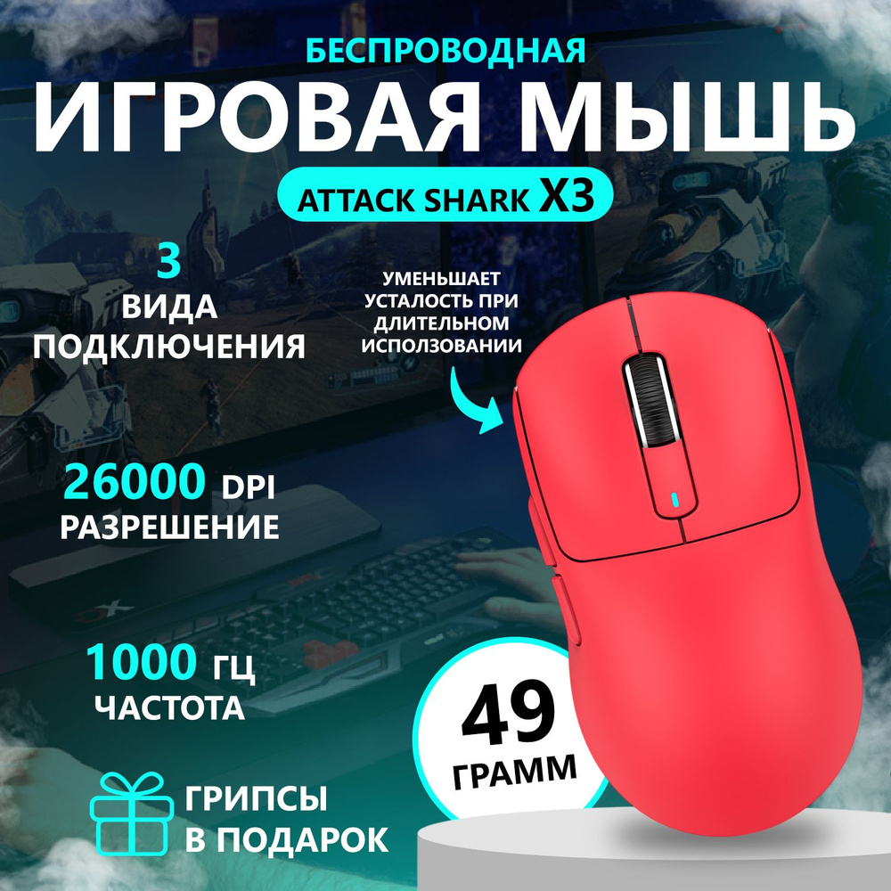 Мышь игровая компьютерная ультралегкая беспроводная Attack Shark X3 26000 DPI  #1