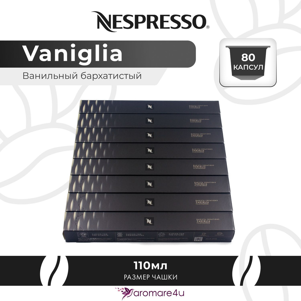 Кофе в капсулах Nespresso Vaniglia 8 уп. по 10 капсул #1