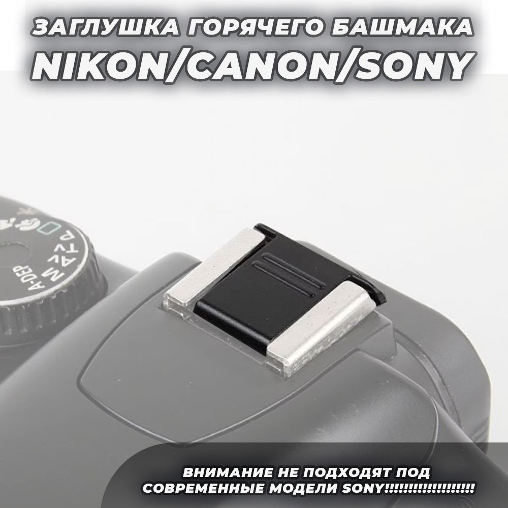 Заглушка горячего башмака для камер Nikon, Canon, Sony #1