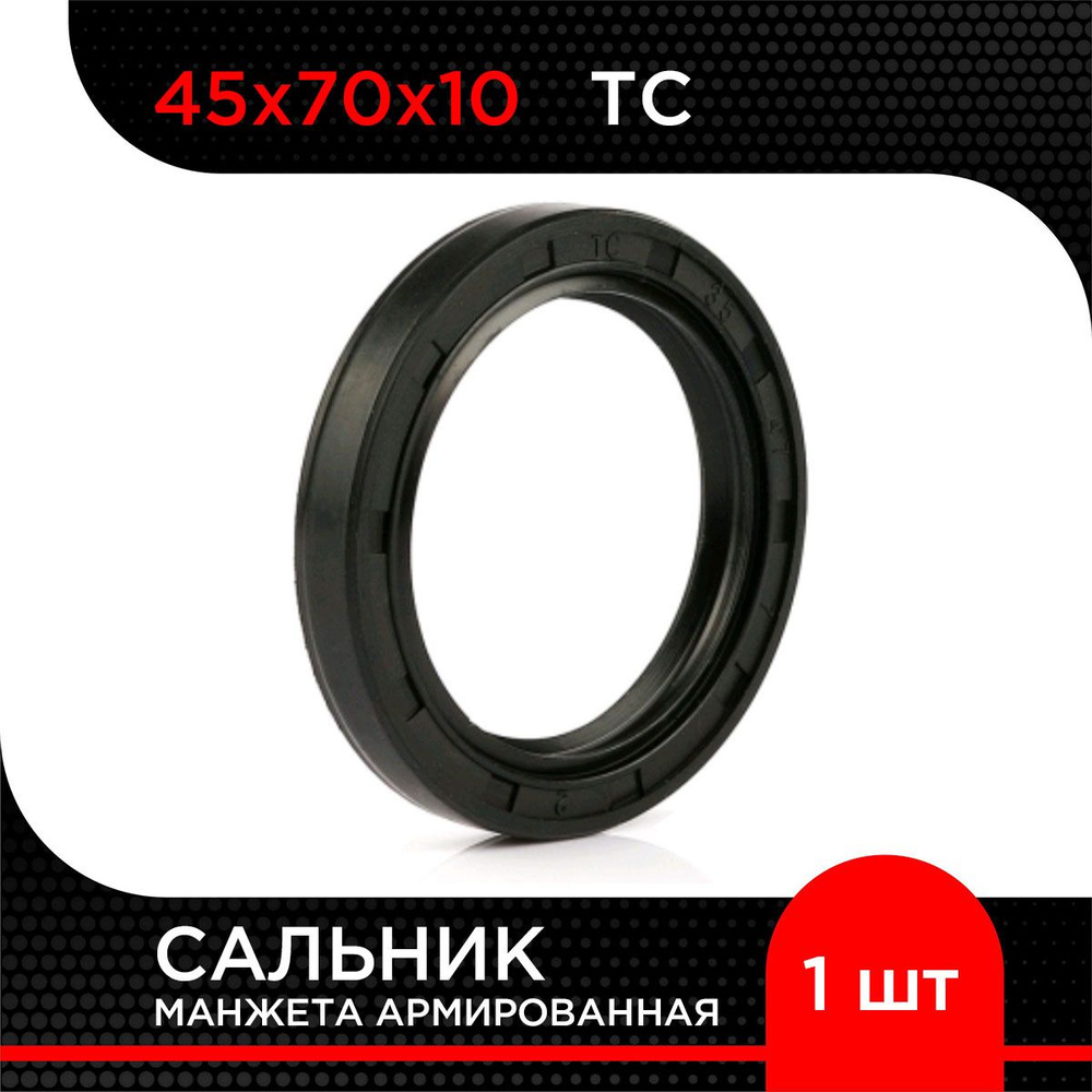 Манжета армированная (Сальник) TC 45х70х10 #1