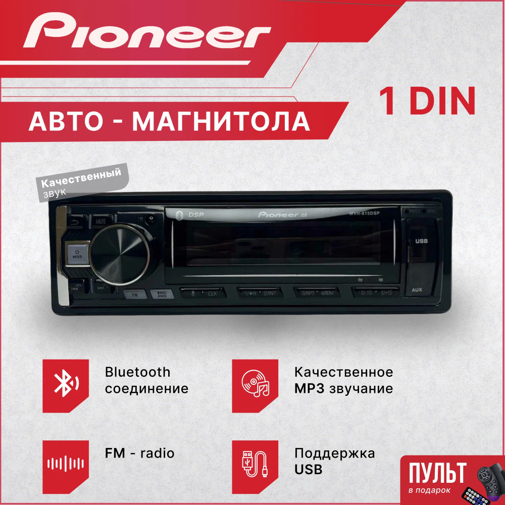 Pioneer Автомагнитола, 0.1ГБ #1