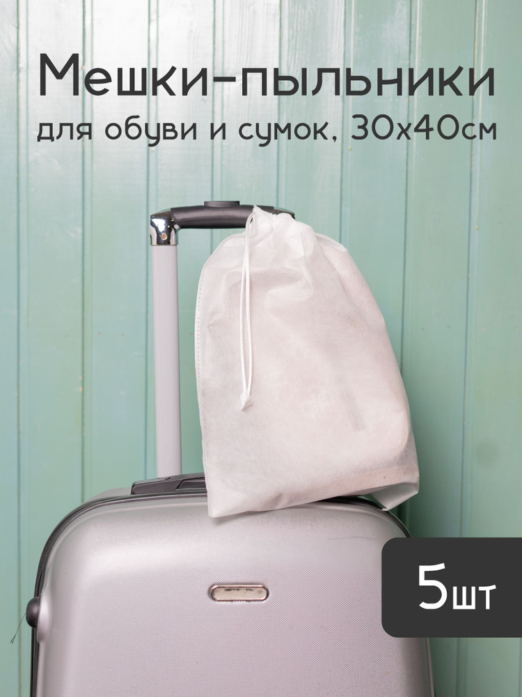 Эко-мешки 30х40 для хранения обуви, сумок и вещей / Мешки из спанбонда эко-френдли / Мешки для упаковки #1