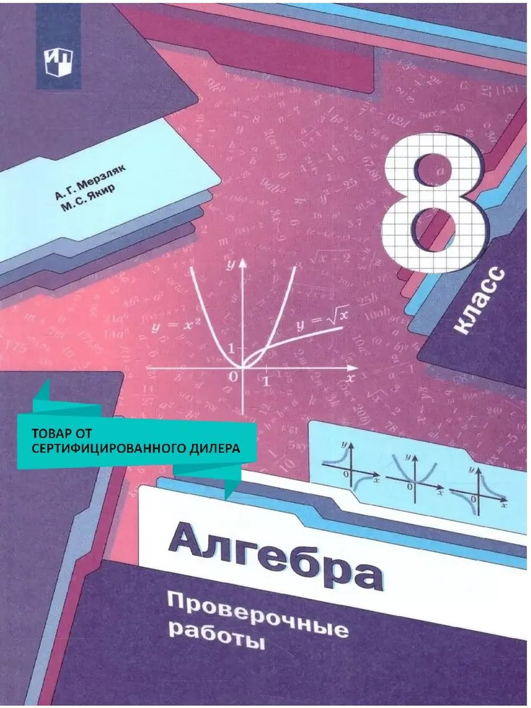 Алгебра 8 класс. Проверочные работы. УМК "Алгебра Мерзляка (7-9). ФГОС | Мерзляк Аркадий Григорьевич, #1