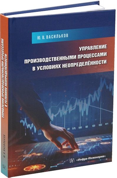 Управление производственными процессами в условиях неопределённости | Васильков Ю. В.  #1