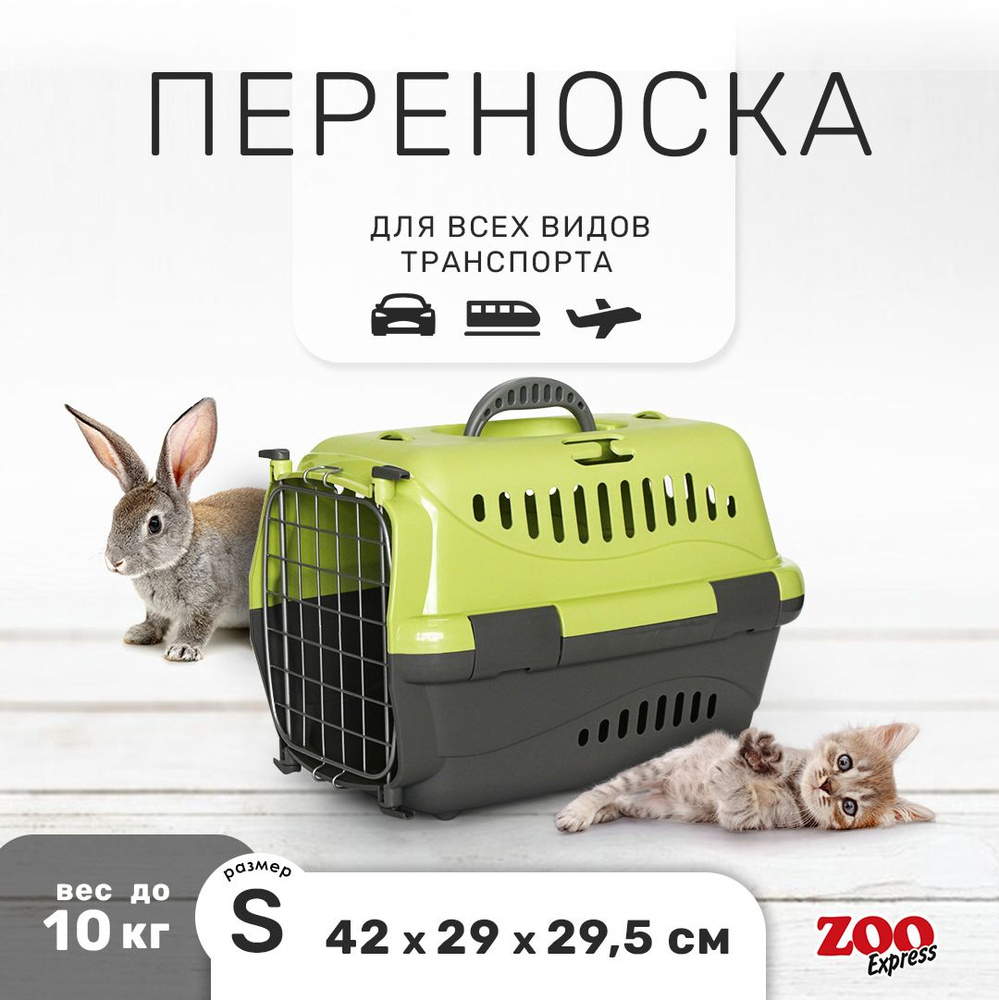 Переноска для кошек и собак ZOOexpress Турне 42х29х29,5 см (S), дверца с фиксацией, зелёная  #1