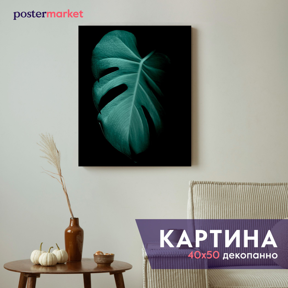 Картина декопанно Postermarket "Лист монстеры", 40 х 50 см #1