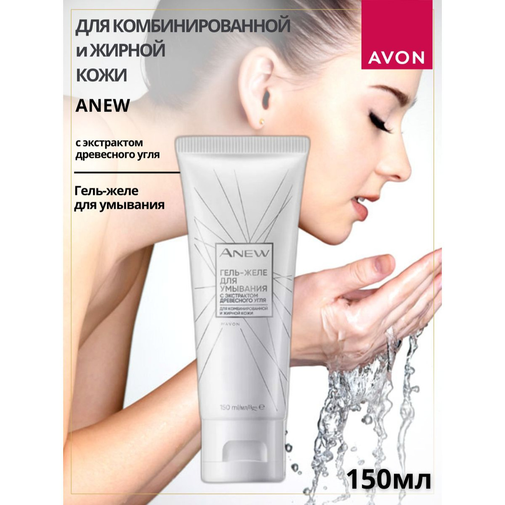 AVON/ Гель-желе для умывания, 150 мл #1