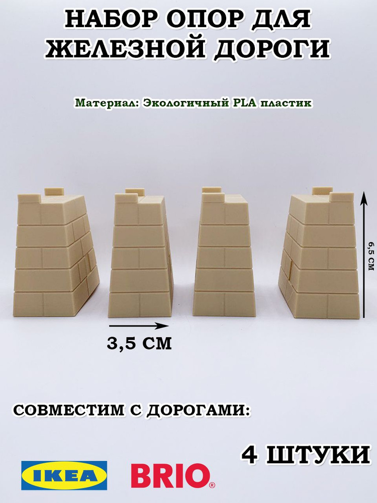 Набор опор для железной дороги, 4 штуки #1