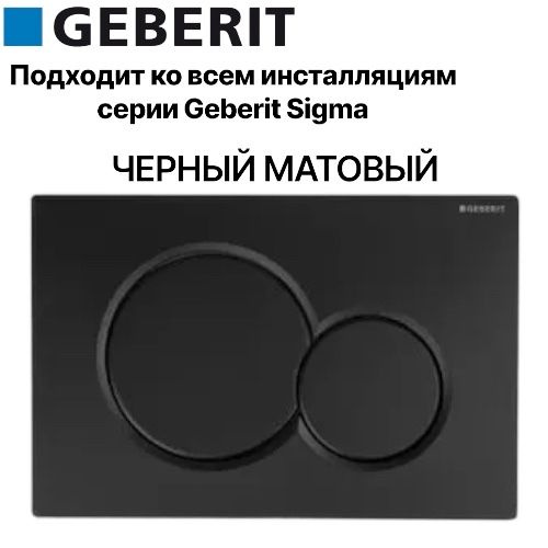 Кнопка для смыва GEBERIT SIGMA 01 черный матовый #1