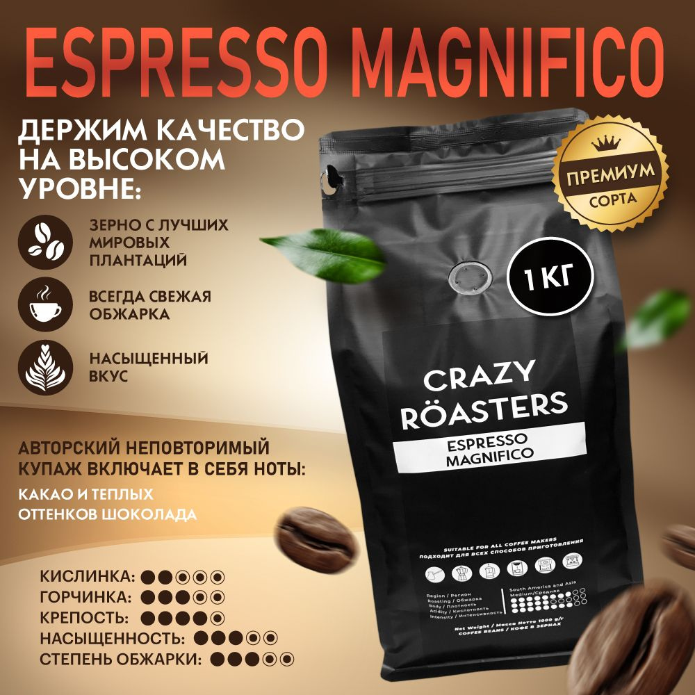 Кофе в зернах Crazy Roasters Espresso Magnifico, 1 кг #1