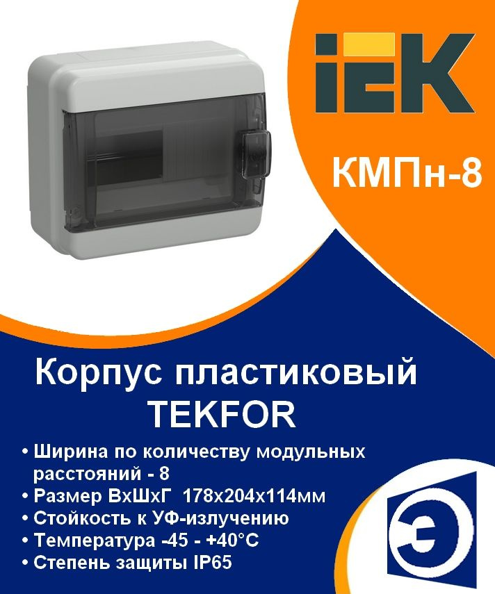 Щит распределительный навесной КМПн-8 групп TEKFOR IP65 IEK #1