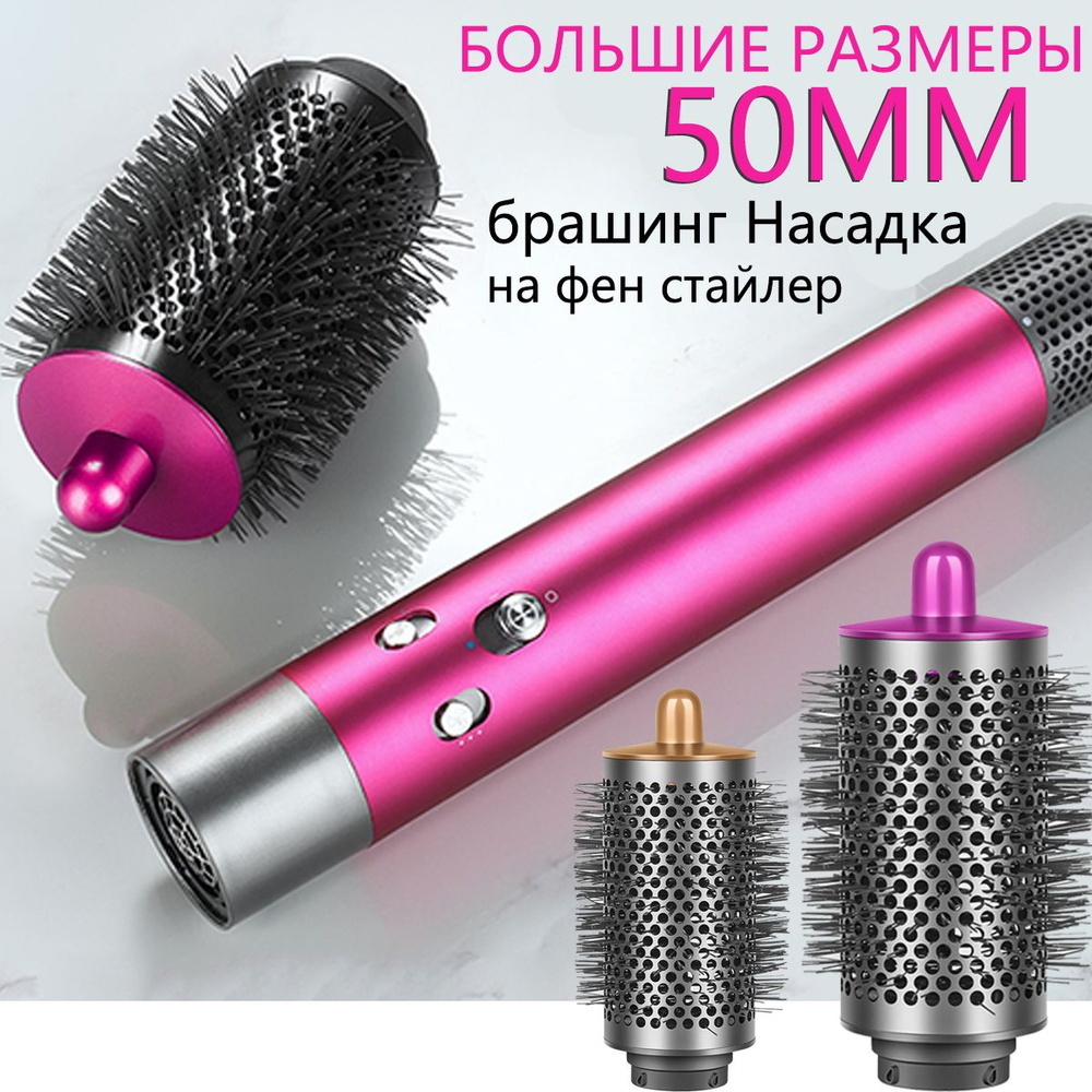 50mm брашинг Насадка на фен стайлер Airwrap HS01 HS05 круглая расческа  #1