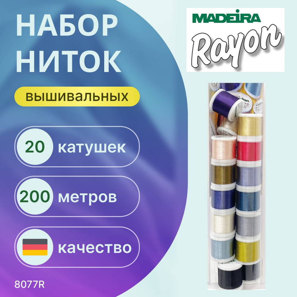 Набор ниток вышивальных Madeira Rayon швейных для шитья и оверлока 20 шт * 200 м разноцветные, арт. 8077R #1