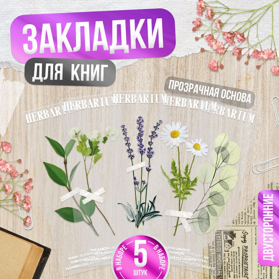 Закладки для книг, Цветы и Растения, TM. Творческая мастерская  #1