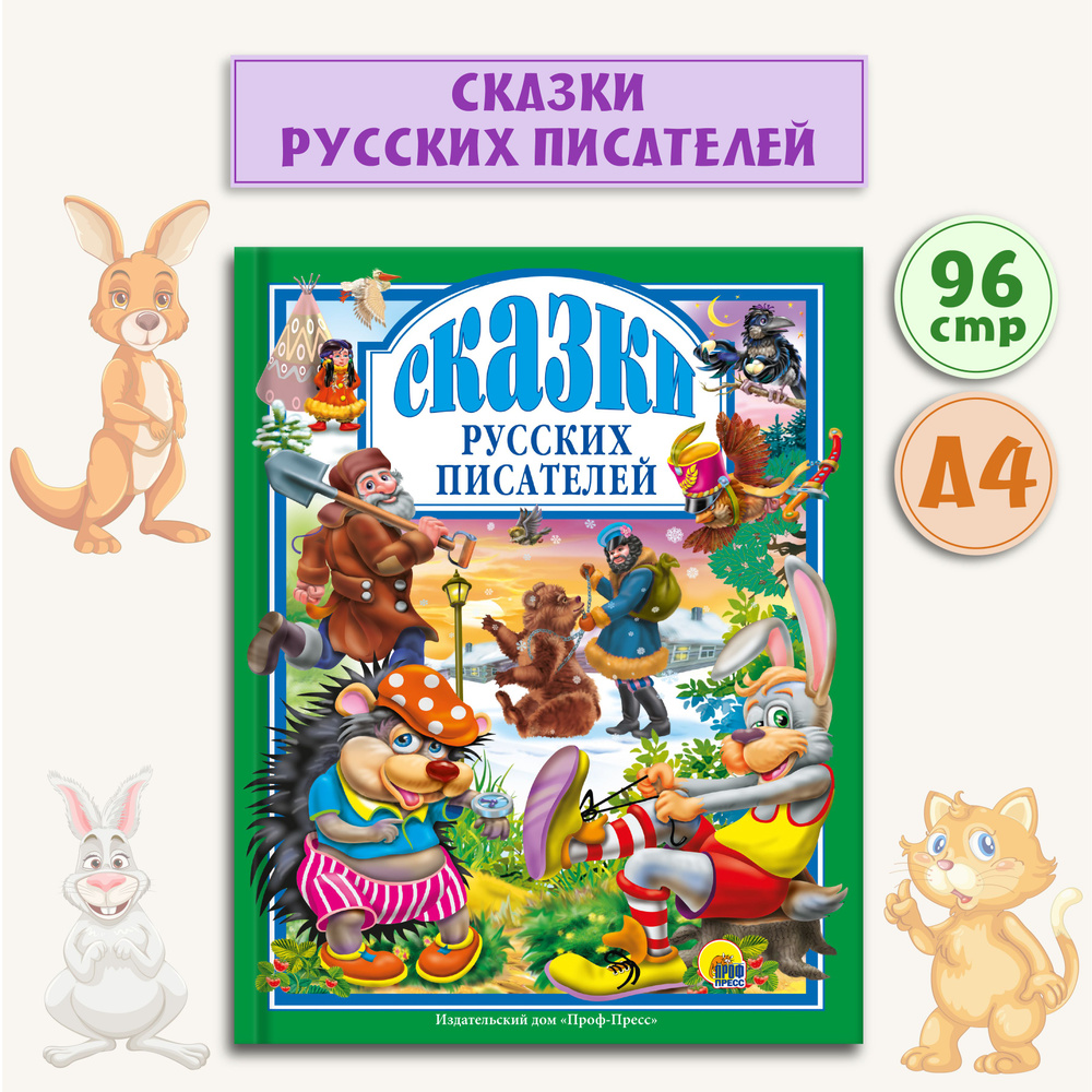 Любимые сказки Сказки русских писателей | Гаршин Всеволод, Даль Владимир Иванович  #1