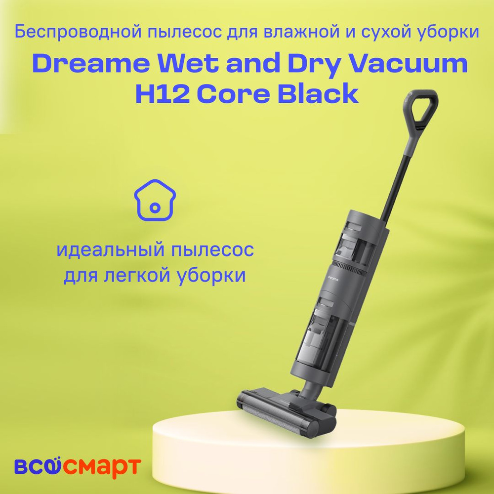 Беспроводной пылесос для влажной и сухой уборки Dreame H12 Core Black (HHR22B)  #1