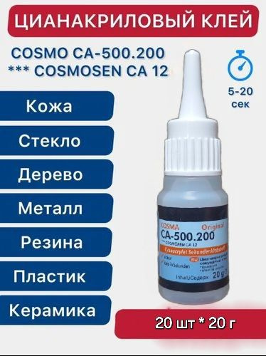 Супер-клей Cosmofen Сa-12, 20 г, 20 шт. #1