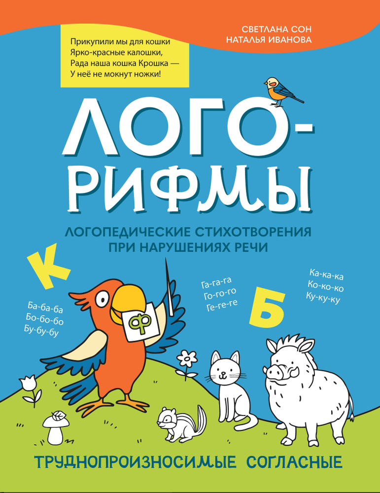 Лого-рифмы. Логопедические стихотворения при нарушениях речи. Труднопроизносимые согласные | Иванова #1