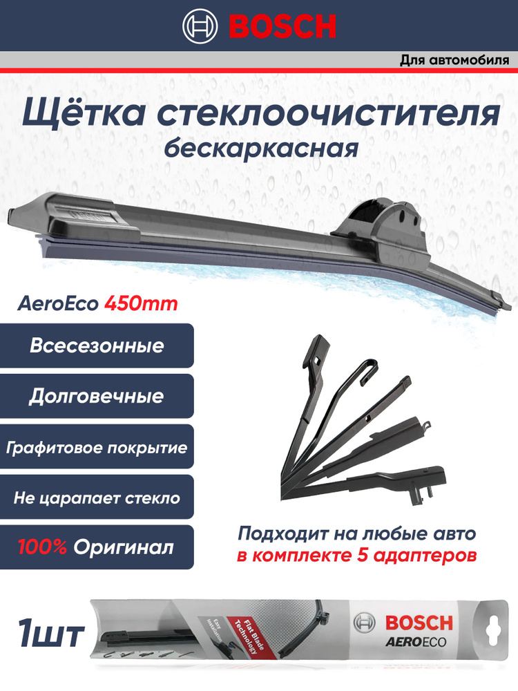 Bosch Щетка стеклоочистителя бескаркасная, арт. 3397015559, 45 см  #1