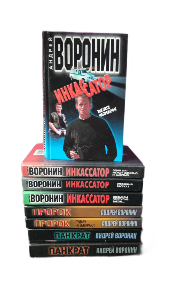 Андрей Воронин. Книги из серий "Инкассатор", "Пророк", "Панкрат" (комплект из 8 книг) | Воронин Андрей #1