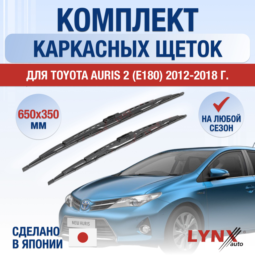 Щетки стеклоочистителя для Toyota Auris (2) E180 / 2012 2013 2014 2015 2016 2017 2018 / Комплект каркасных #1