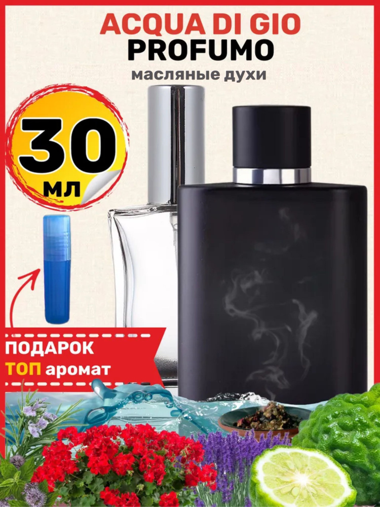 Духи масляные Acqua Di Gio Profumo Аква Ди Джио Профумо парфюм мужские ароматы  #1