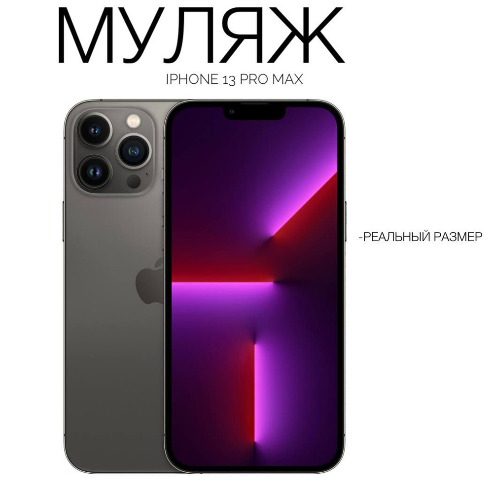 Муляж Iphone 13 pro max, черный #1