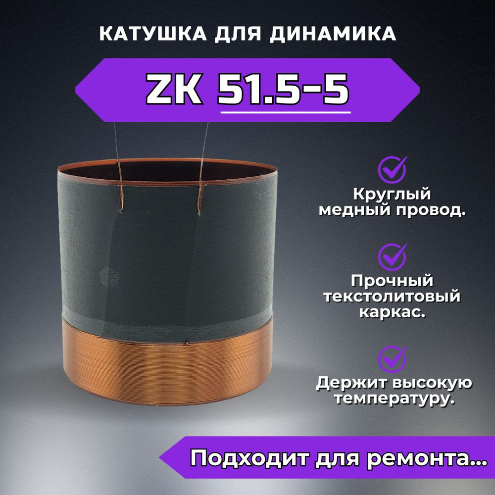 Звуковая катушка ZK51.5-5 для ремонта динамика #1