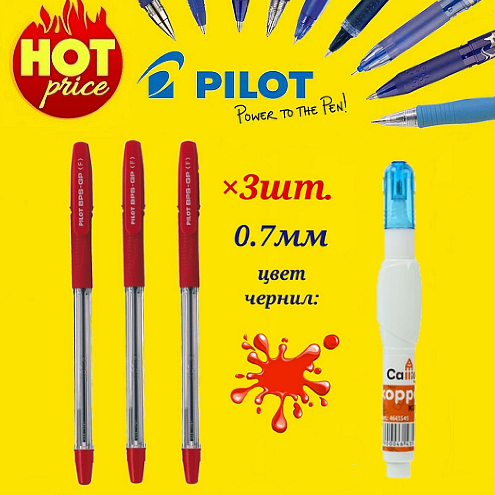 Набор из 3-х ручек Pilot BPS-GP красные 0.7 + Подарок корректор-ручка  #1