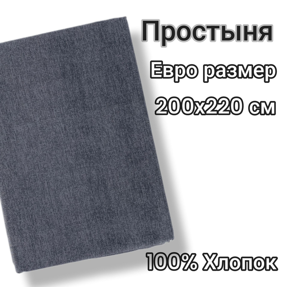 Простыня евро размер 200*220 Хлопок Бязь #1