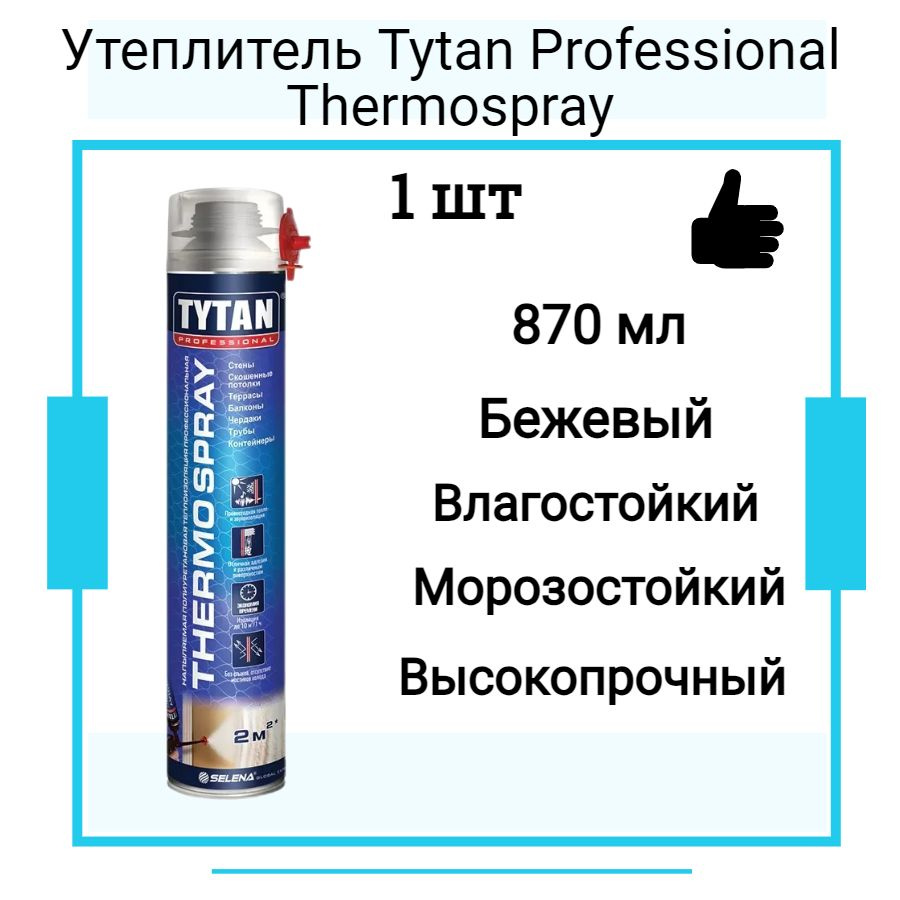 ТИТАН THERMOSPRAY Напыляемая полиуретановая теплоизоляция профессиональная (870мл)  #1