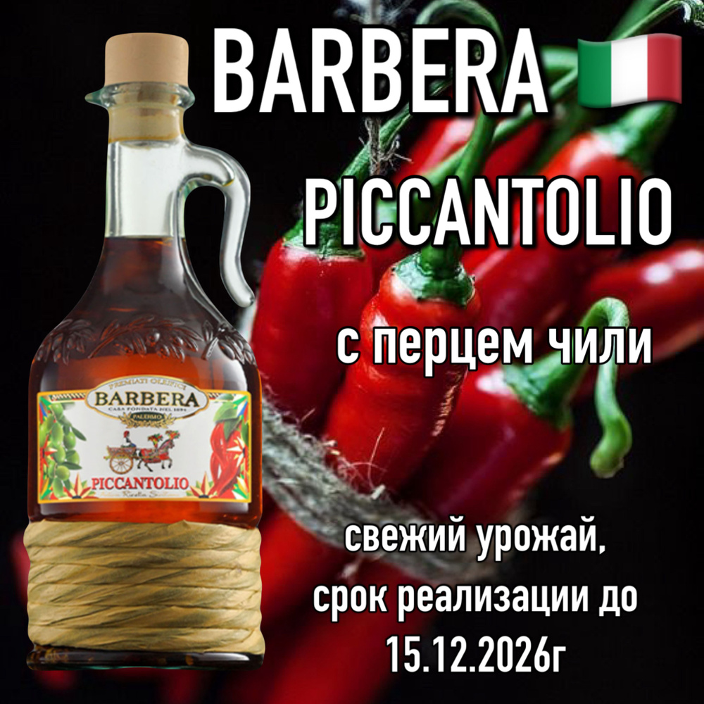 Итальянское оливковое масло Barbera перец чили 500мл премиум  #1