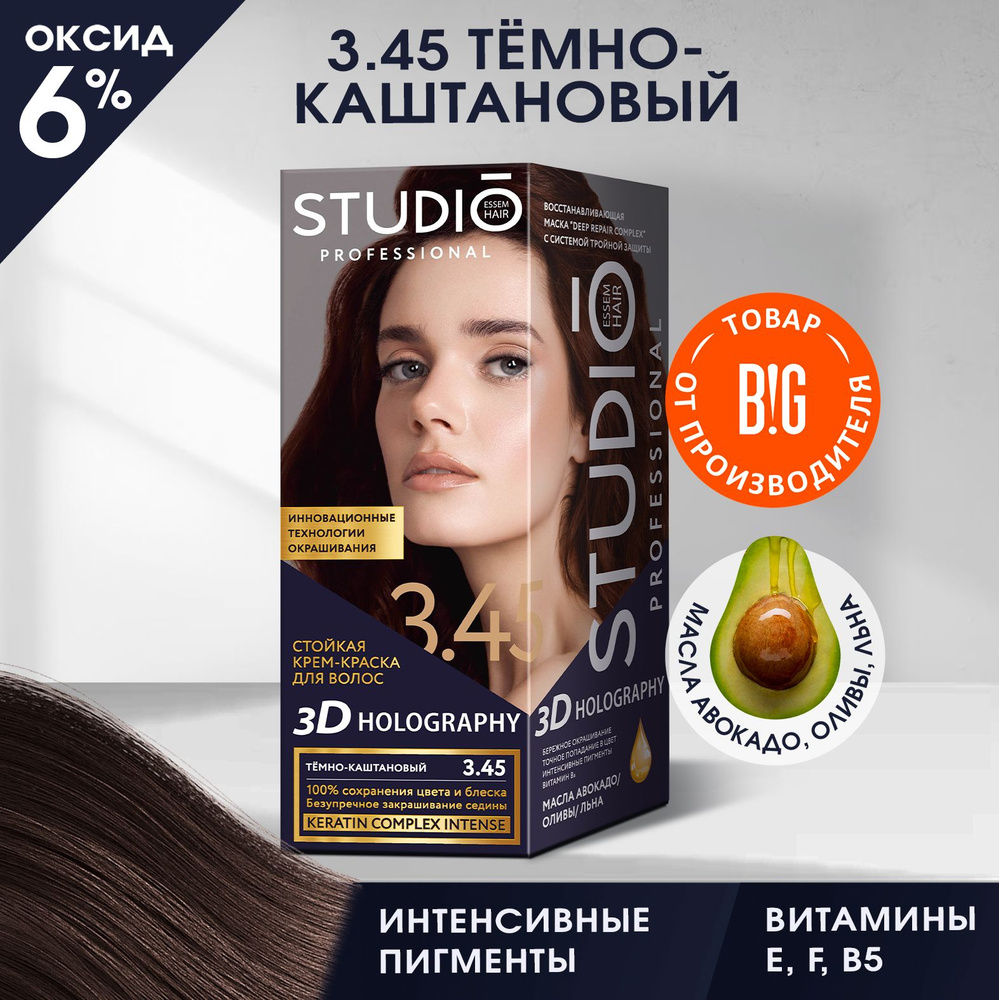 Studio стойкая крем-краска для волос 3Д Голографик 3.45 Темно-каштановый 50/50/15 мл  #1