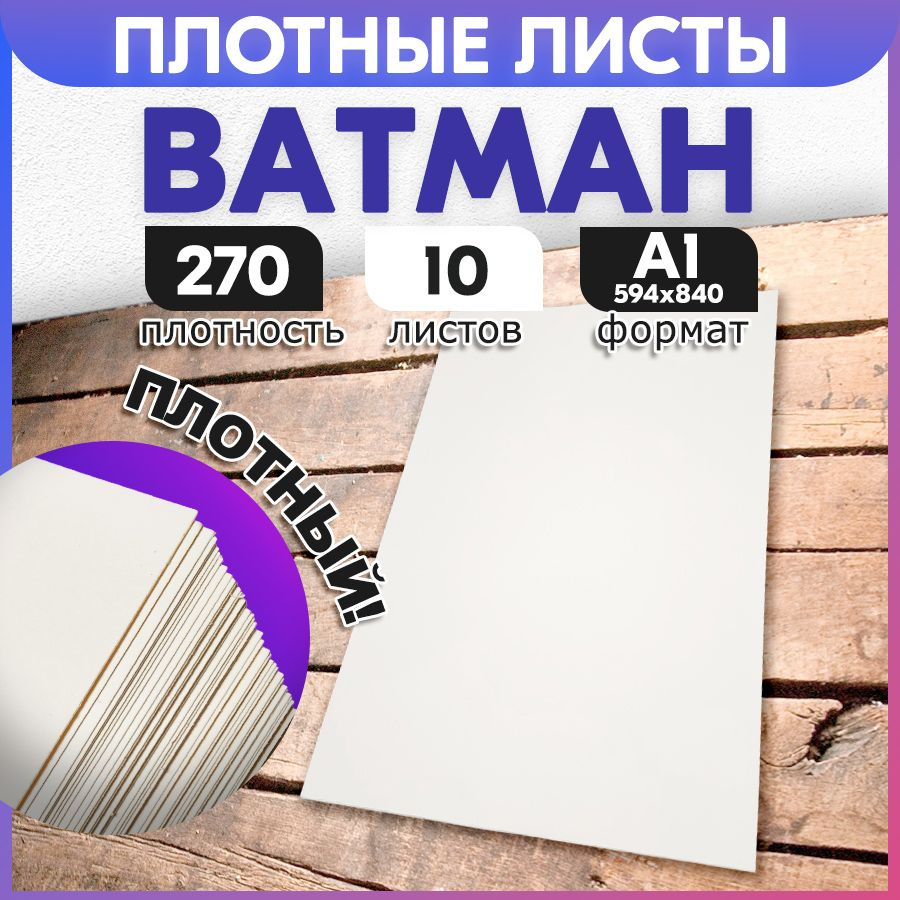 Ватман А1 270 г/м2 10 листов, с ндс. Пластами, в трубочку не сворачиваем!  #1