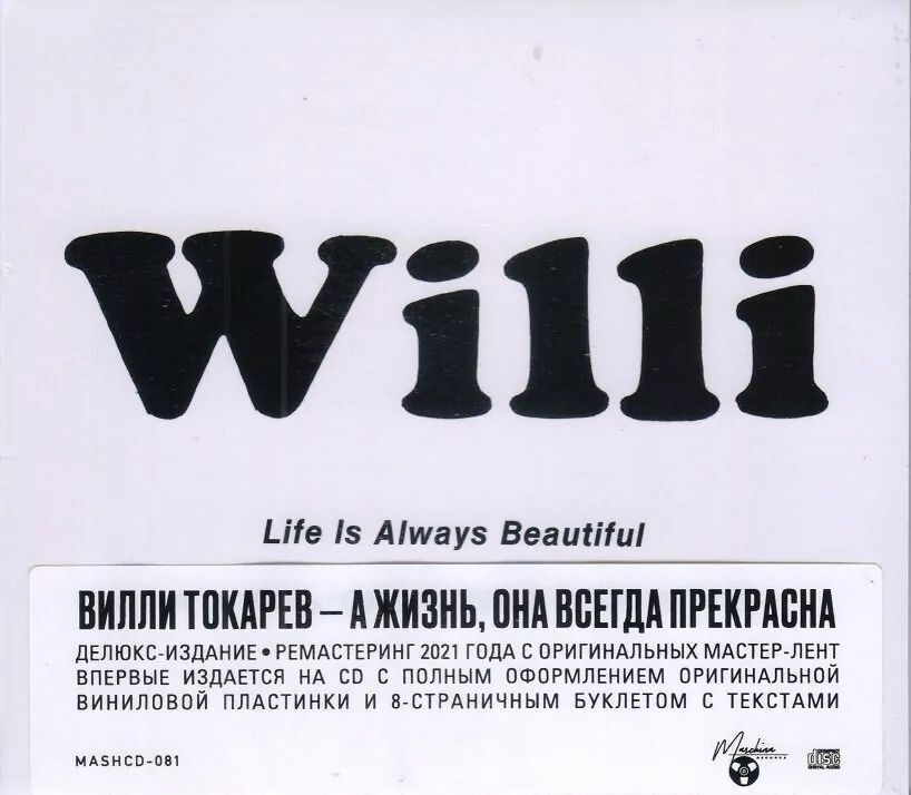 Вилли Токарев-А Жизнь,-Она Всегда Прекрасна Digipak < Maschina CD Rus (Компакт-диск 1шт)  #1