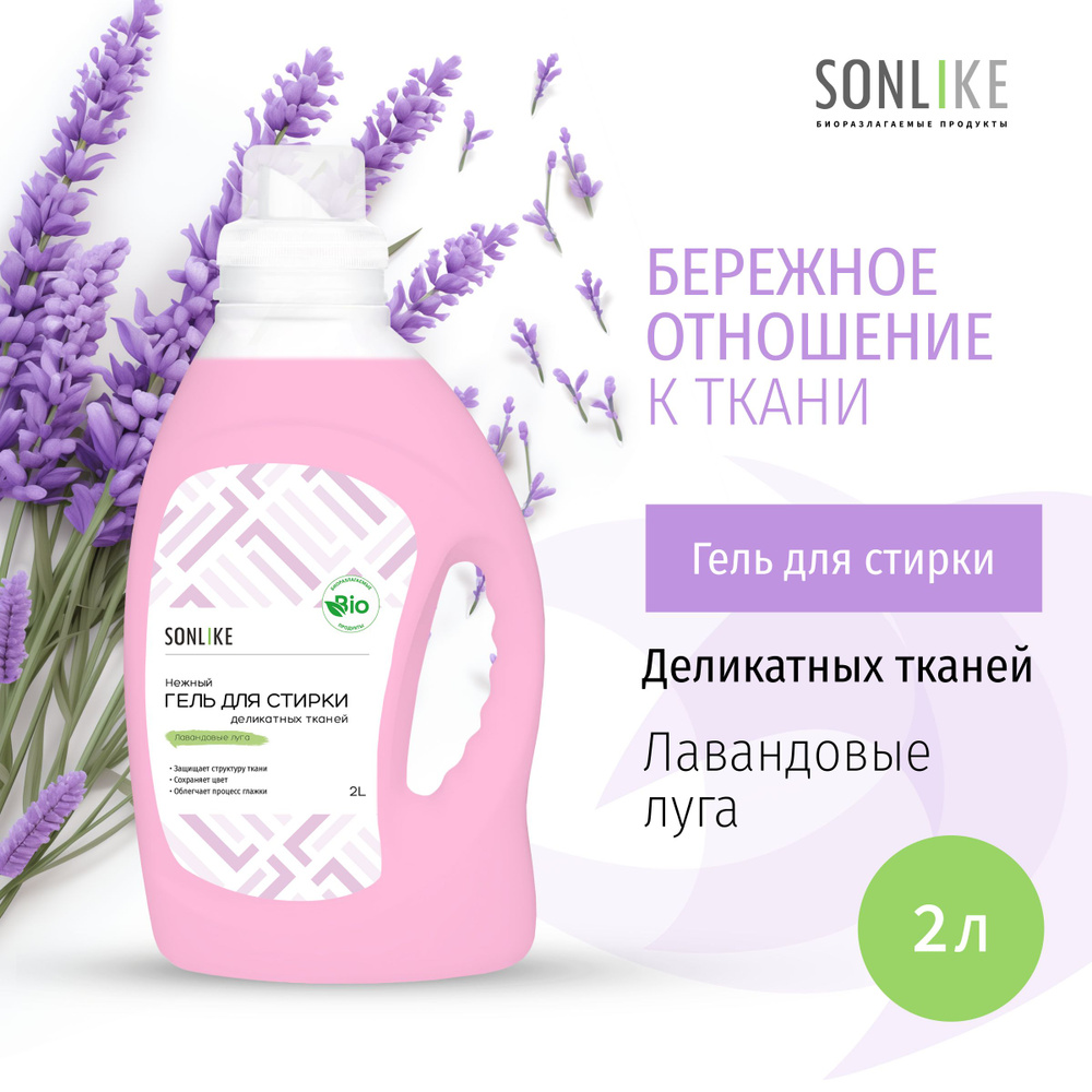 Гель для стирки деликатных тканей SONLIKE ECO, биорастворимый, гипоаллергенный, 2 л (литра)  #1