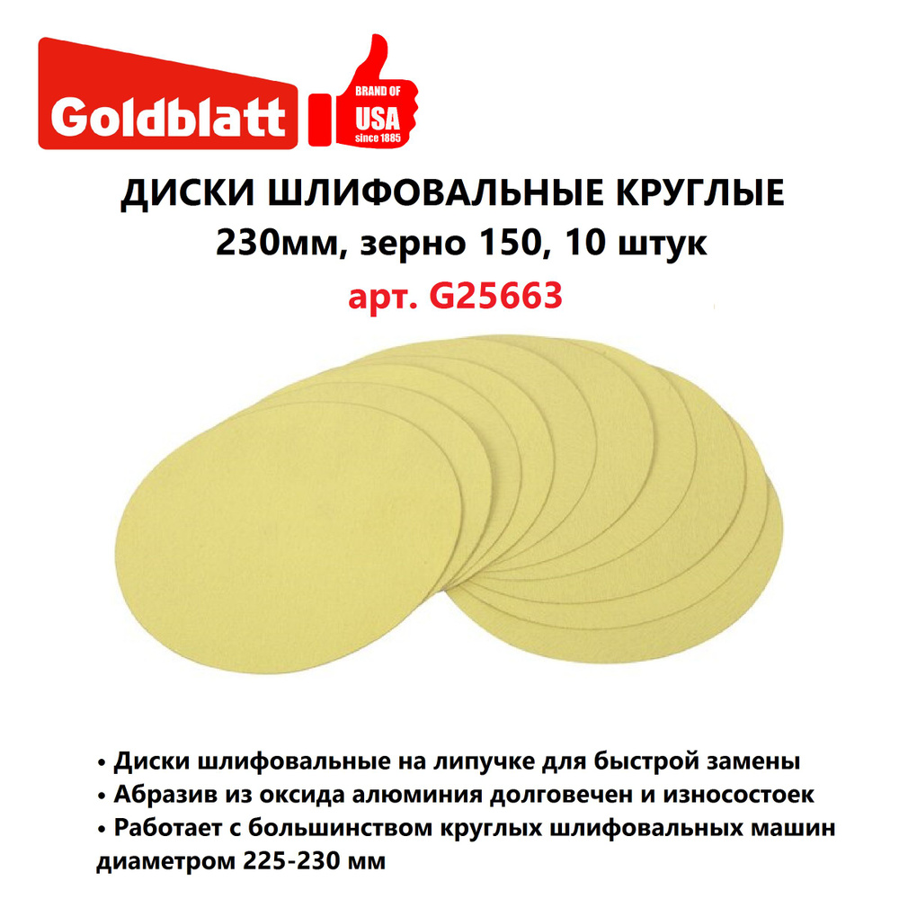 Диски шлифовальные круглые 230мм, зерно 150, 10 штук GOLDBLATT, Китай  #1