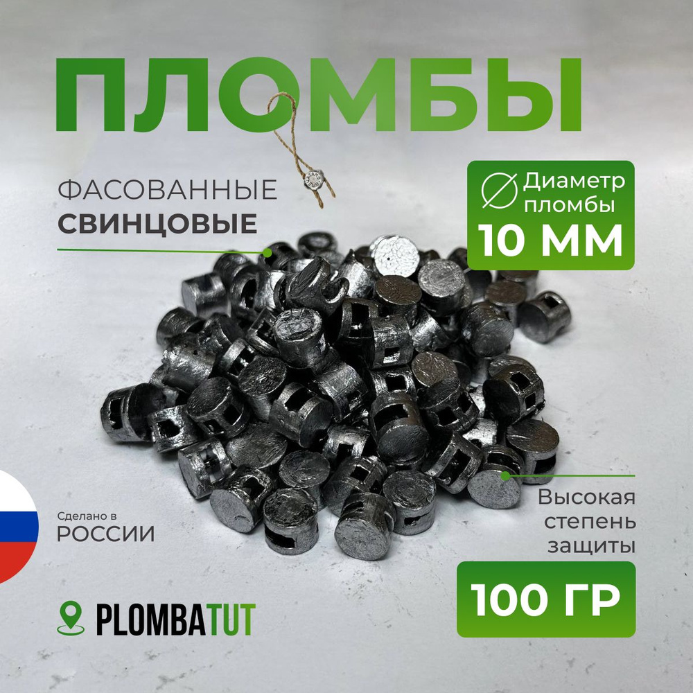 Пломба свинцовая 10 мм 100 гр #1