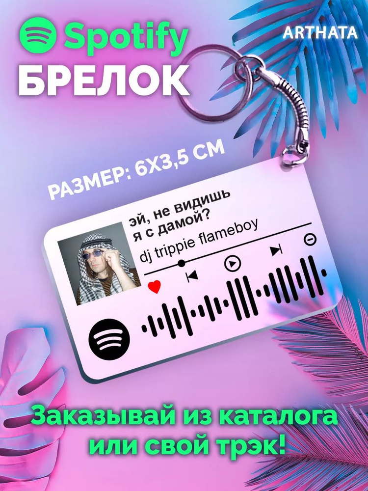 Spotify Брелок dj trippie flameboy - эй не видишь я с дамой #1