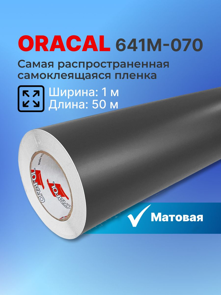 Самоклеящаяся пленка Oracal 641 M 070 1х50м, черная, матовая, рулон  #1