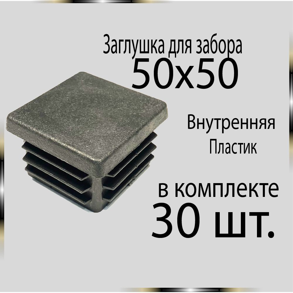 30 шт 50х50 Заглушка для труб. #1