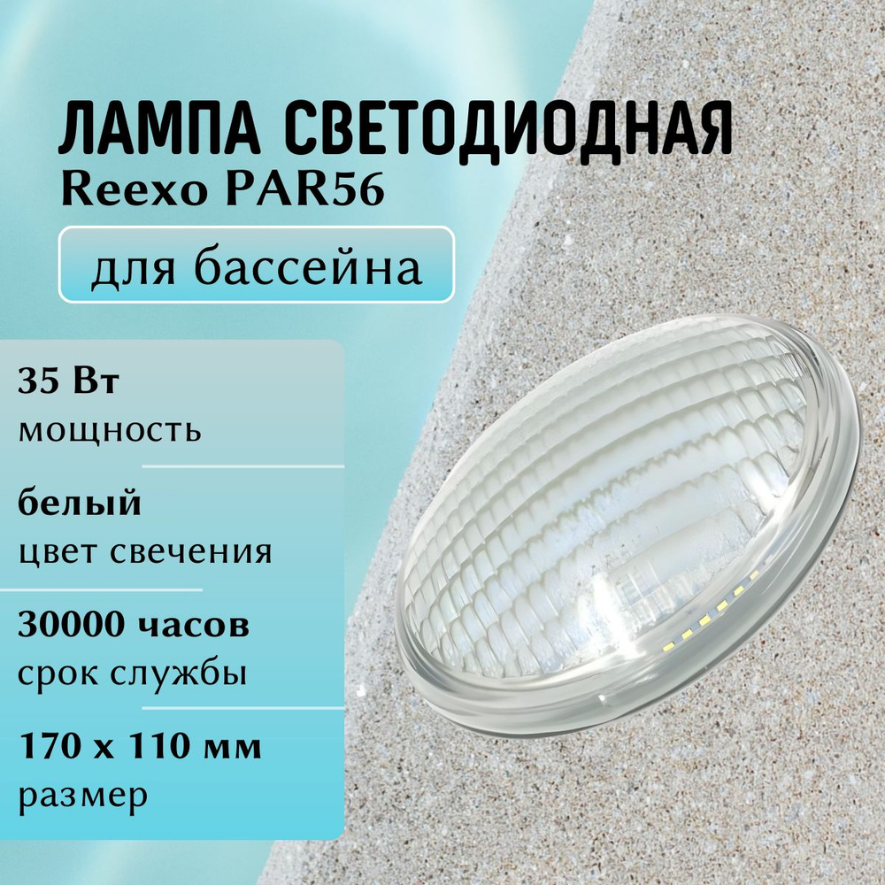 Лампа светодиодная REEXO SMD PAR56, белый свет 5800 K, 35 Вт, 3500 лм #1