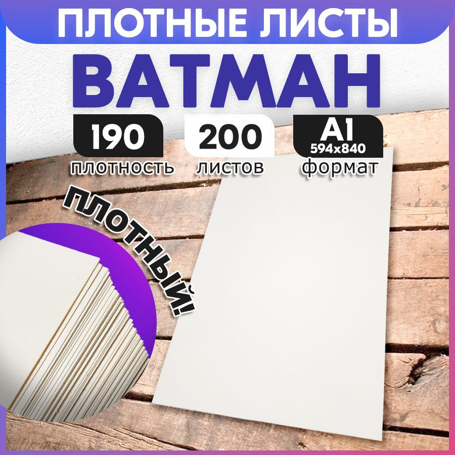 Ватман А1 190 г/м2 200 листов, с ндс #1