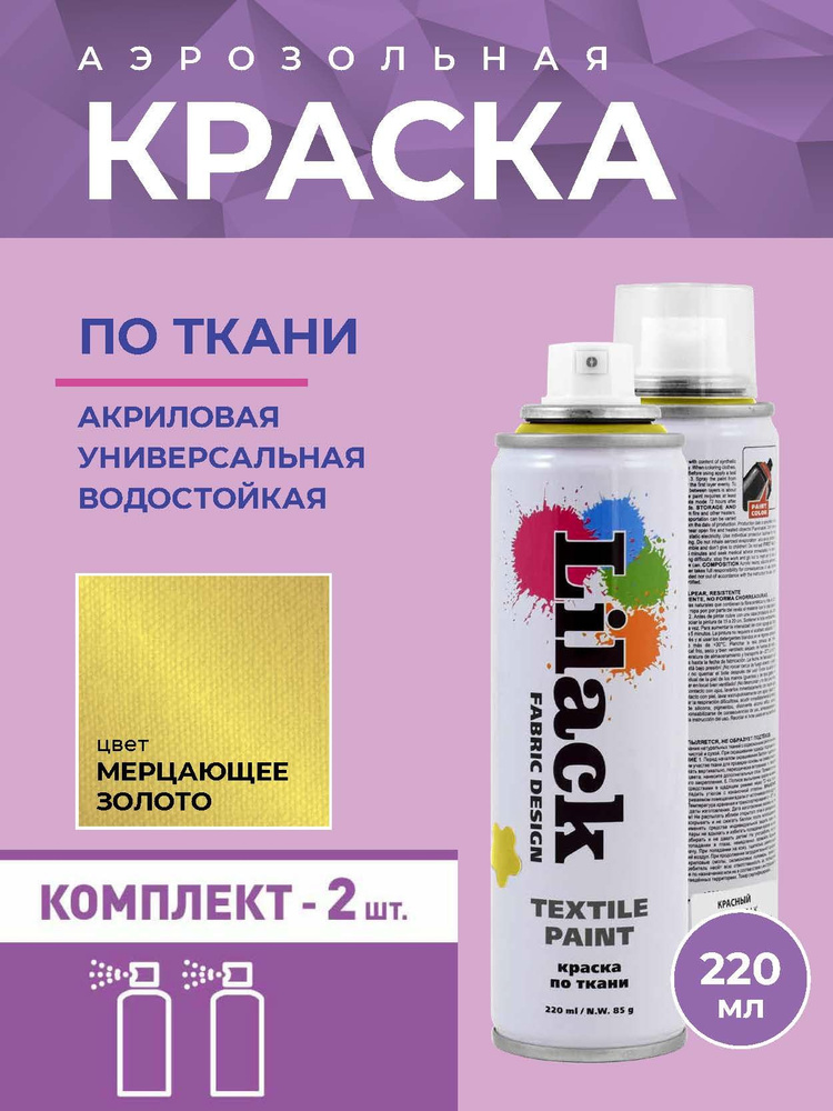 Аэрозольная краска по ткани LILACK 220 мл, цвет Мерцающее золото - 2 шт в комплекте  #1